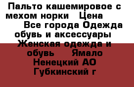 Пальто кашемировое с мехом норки › Цена ­ 95 000 - Все города Одежда, обувь и аксессуары » Женская одежда и обувь   . Ямало-Ненецкий АО,Губкинский г.